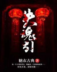 失魂引如鹿饮溪百度