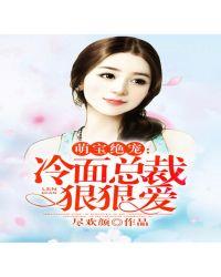 冷面总裁的狠狠爱