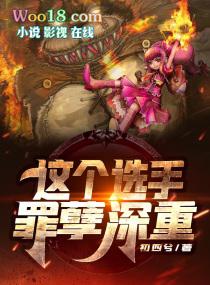 这个选手罪孽深重全文阅读