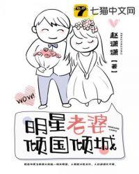 女明星 老婆