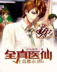 全真医仙混都市免费