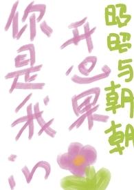 你是我的开心果抖音