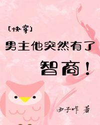 男主他突然有了智商免费