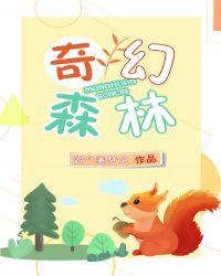 奇幻森林简介