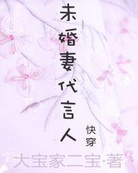 未婚妻代言人 百度