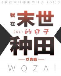 我在末世种个田超好看
