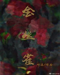 金丝雀宠主日常全文免费阅读