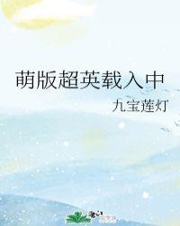 萌版超英载入中 别来山海