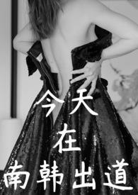 现在南韩最火的男团