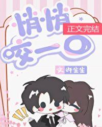 悄悄咬一口无错版无防盗