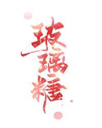 玻璃糖是啥意思