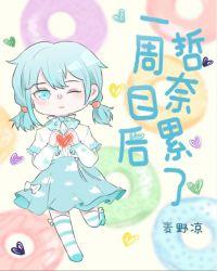 一周目后哲奈累了 麦野凉