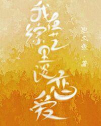 我在综艺里谈恋爱泡又鱼txt