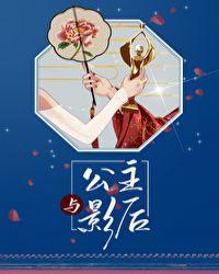 公主与影后莫里