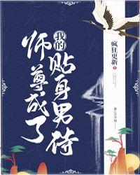 师尊成了我的贴身男侍全文阅读