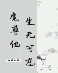 魔尊他生无可恋 免费阅读