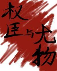 权臣与尤物txt