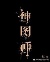 神图师全文免费阅读