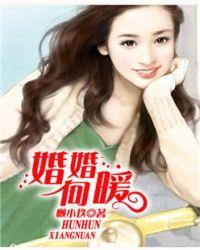 婚婚向暖免费阅读