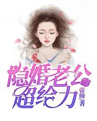 隐婚老公超给力短剧免费观看全集