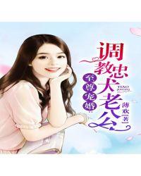 至尊宠婚调教忠犬老公的