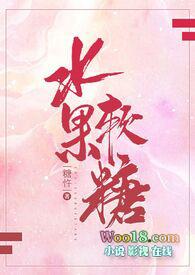 水果软糖(校园H)最新章节_糖忤作品