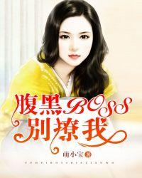腹黑boss缠着我