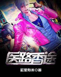 医路生香林青免费阅读