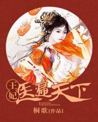 医妃权宠天下王妃要休夫