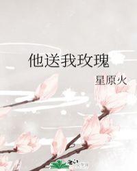 我送了她玫瑰花