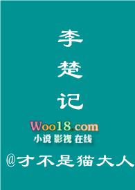 李楚记阅读
