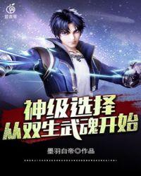 从双生武魂开始
