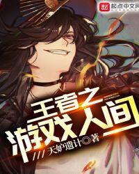 王者之游戏人间作者天妒遗计
