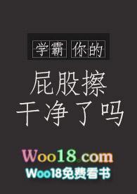 你的屁股擦干净了吗