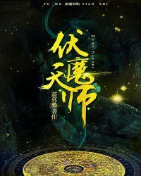 伏魔天师是谁