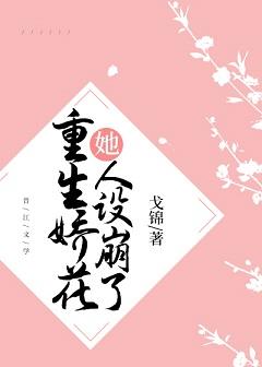 重生之娇花难