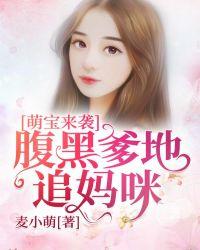萌宝来袭腹黑爹地俏妈咪免费阅读