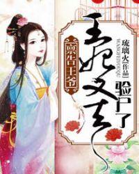禀告王爷王妃又去验尸全文免费阅读