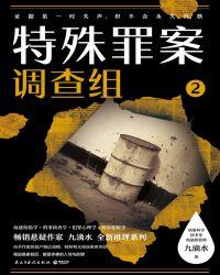 特殊罪案调查组1