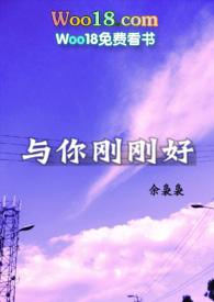 与你刚刚好(1v1 H)-余袅袅-其他类型-完本阁