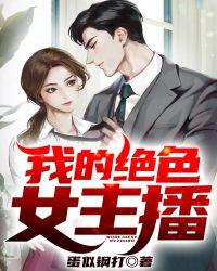 我的绝色冷艳女总裁笔趣阁
