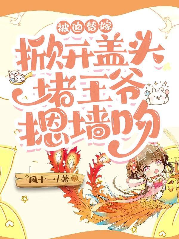 掀开盖头堵王爷摁墙吻txt