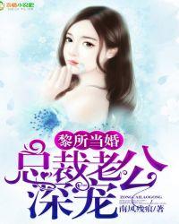 总裁宠妻似火黎浅