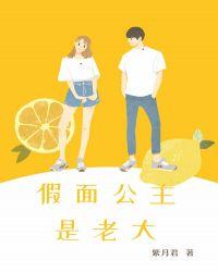 假面公主是什么意思