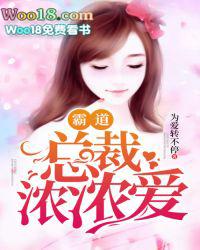 霸道总裁偏执爱