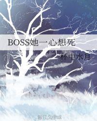 boss她一心想死