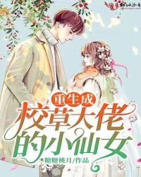 重生成校草大人的小仙女