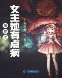 快穿女主她有点病第18章