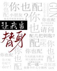 你也配苏词里