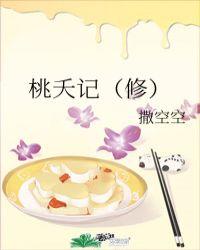 桃夭讲的是什么故事